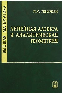 Книга Высшая математика. Линейная алгебра и аналитическая геометрия