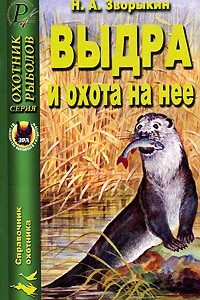 Книга Выдра и охота на нее