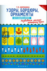 Книга Узоры, бордюры, орнаменты для дошкольников. Развиваем мелкую моторику руки