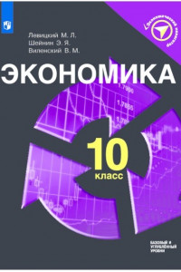 Книга Левицкий. Экономика. 10 класс. Учебное пособие