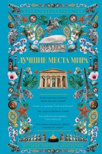 Книга Лучшие места мира. Иллюстрированный гид