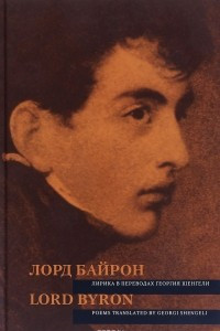 Книга Лирика в переводах Георгия Шенгели / Poems Translated by Georgi Shengeli