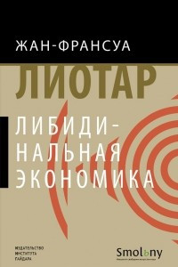 Книга Либидинальная экономика