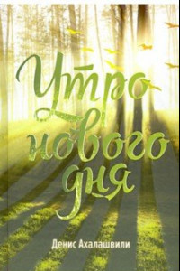 Книга Утро нового дня