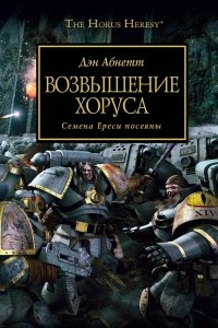 Книга Возвышение Хоруса