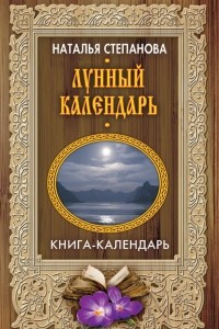 Книга Лунный календарь