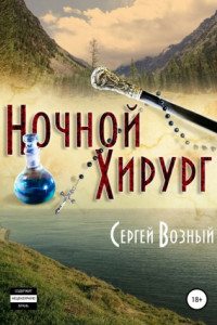 Книга Ночной хирург