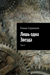 Книга Лишь одна Звезда. Том 2