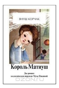 Книга Король Матиуш I. Король Матиуш на необитаемом острове