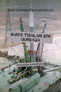 Книга Burps tishlari bor qurbaqa. Fantaziya komediyasi