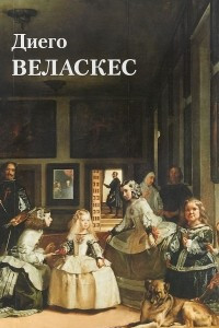 Книга Диего Веласкес