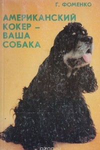 Книга Американский кокер - ваша собака