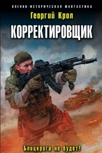 Книга Корректировщик. Блицкрига не будет!