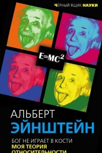 Книга Бог не играет в кости. Моя теория относительности