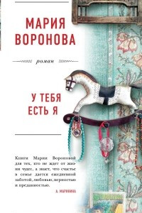 Книга У тебя есть я