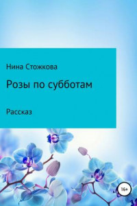 Книга Розы по субботам