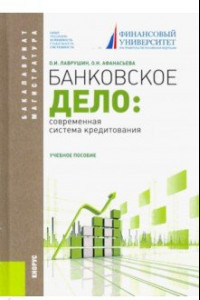 Книга Банковское дело. Современная система кредитования. Учебное пособие