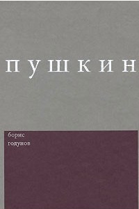 Книга Сочинения. Выпуск 2. Борис Годунов