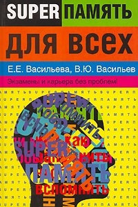 Книга Суперпамять для всех