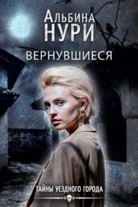 Книга Вернувшиеся