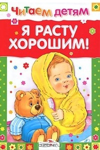 Книга Я расту хорошим!