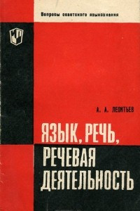 Книга Язык, речь, речевая деятельность