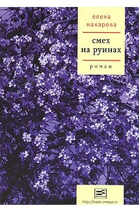 Книга Смех на руинах