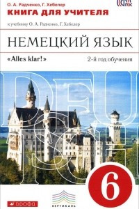 Книга Немецкий язык. 6 класс. Книга для учителя. К учебнику О. А. Радченко, Г. Хебелер. 6 класс. 2-й год обучения