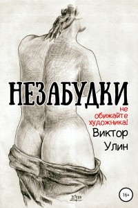 Книга Незабудки