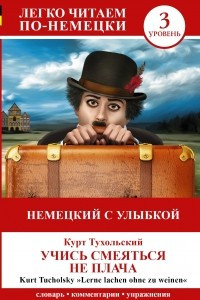 Книга Немецкий с улыбкой. Учись смеяться не плача = Lerne Lachen Ohne Zu Weinen