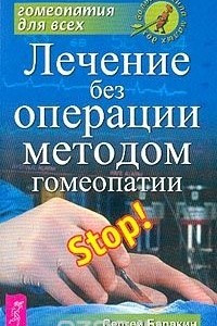 Книга Лечение без операции методом гомеопатии