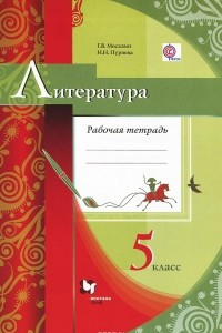 Книга Литература. 5 класс. Рабочая тетрадь