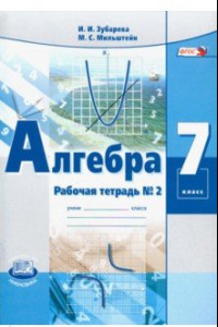 Книга Алгебра. 7 класс. Рабочая тетрадь №2. ФГОС