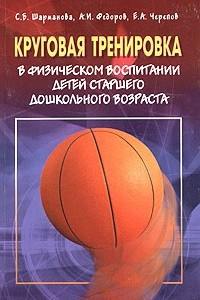 Книга Круговая тренировка в физическом воспитании детей старшего дошкольного возраста