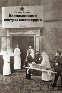 Книга Воспоминания сестры милосердия