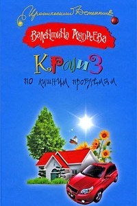 Книга Круиз по лишним проблемам