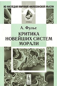 Книга Критика новейших систем морали