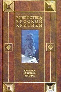 Книга Критика 40-х годов XIX века