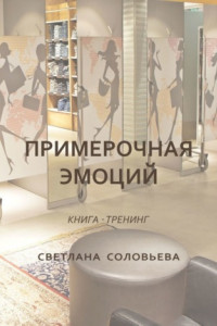 Книга Примерочная эмоций. Книга-тренинг