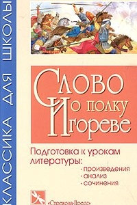 Книга Слово о полку Игореве. Подготовка к урокам литературы