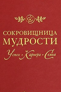 Книга Сокровищница мудрости. Успех, карьера, семья