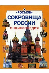 Книга Сокровища России. Энциклопедия