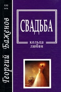 Книга Свадьба. Кольца любви