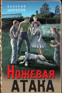 Книга Ножевая атака