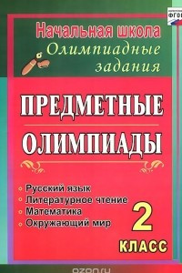 Книга Русский язык. Математика. Литературное чтение. Окружающий мир. 2 класс. Предметные олимпиады