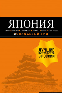 Книга ЯПОНИЯ: Токио, Никко, Камакура, Киото, Нара, Хиросима: путеводитель + карта.