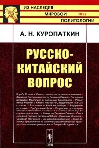 Книга Русско-китайский вопрос