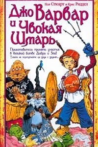 Книга Джо Варвар и Чвокая Шмарь