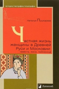 Книга Частная жизнь женщины в Древней Руси и Московии: невеста, жена, любовница