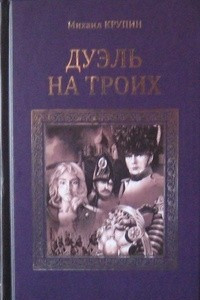 Книга Дуэль на троих